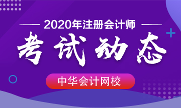 廣東2020年注會(huì)考試時(shí)間變了！