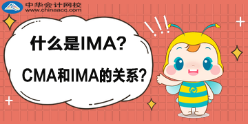 什么是 IMA？CMA 與 IMA 的關(guān)系？