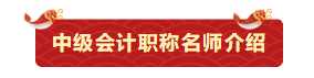 【今晚7:00直播】鬧新春、備年貨！網(wǎng)校老師送祝福啦！