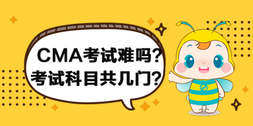 2020年CMA考試難嗎？考試科目共幾門(mén)？