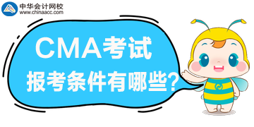 2020年CMA管理會(huì)計(jì)報(bào)考條件都有哪些？好滿足嗎？