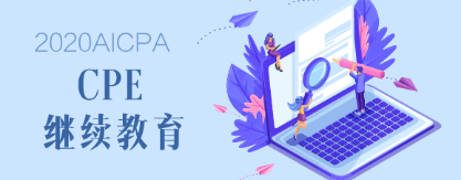 2020年緬因州AICPA后續(xù)教育要求是什么？