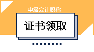 2019年陜西會(huì)計(jì)中級(jí)證書可以領(lǐng)了嗎？