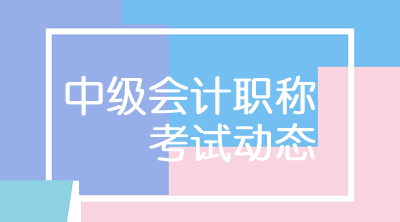 陜西商洛2020年中級(jí)會(huì)計(jì)資格成績(jī)查詢時(shí)間