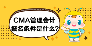 CMA管理會計的報名條件什么要求？