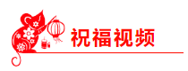 2020 有福有喜 中級會計職稱吳福喜老師的新春祝福已到！