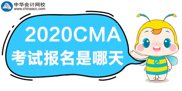 2020年CMA考試報名是哪天？