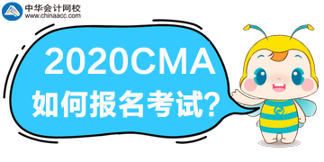 2020年CMA考試如何報(bào)名？