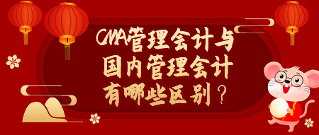 CMA管理會計與國內(nèi)管理會計有哪些區(qū)別？