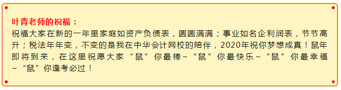 2020備考注會(huì)“鼠”你最棒！稅法老師葉青新春祝福請(qǐng)查收>