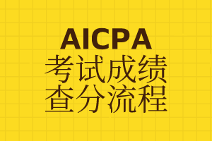 加州AICPA考試分?jǐn)?shù)查詢地址