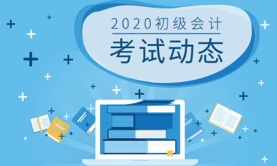 你清楚2020年初級會計職稱報考時間了嗎？