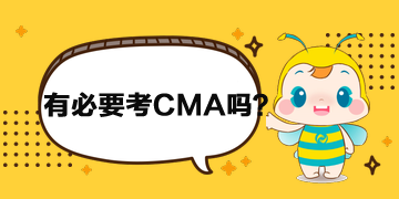 財(cái)務(wù)人員有必要考CMA嗎？