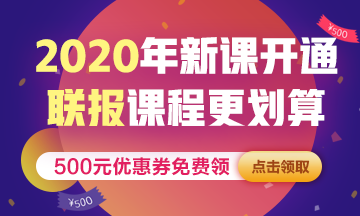 2020年稅務(wù)師新課開通