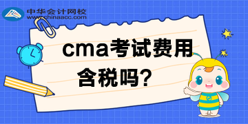 CMA考試費用需要交稅？