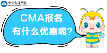 CMA報(bào)名有什么優(yōu)惠？