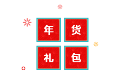 你有一份中級(jí)會(huì)計(jì)年貨大禮包需要簽收 請(qǐng)認(rèn)真核查產(chǎn)品清單！