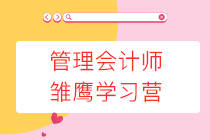 管理會(huì)計(jì)師雛鷹學(xué)習(xí)營限時(shí)0元領(lǐng)取，更有30項(xiàng)資料包免費(fèi)送！