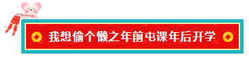 備考注會(huì)的我 臨近過(guò)年想當(dāng)“小偷”專門(mén)偷懶