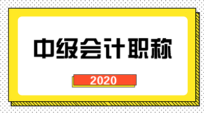 湖北2020年中級(jí)會(huì)計(jì)職稱考試考幾科？