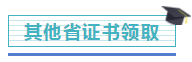 注冊(cè)會(huì)計(jì)師證書開始發(fā)放！千萬記得做完這些事，證書才有用！