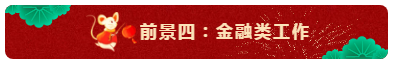 中級會計師的就業(yè)前景怎么樣？都能從事什么崗位？