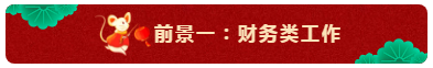 中級會計師的就業(yè)前景怎么樣？都能從事什么崗位？