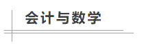 數(shù)學(xué)不好可以考中級會計職稱嗎？備考難不難？