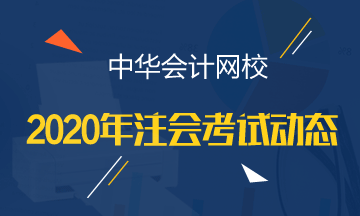 湖北注會2020年綜合階段考試時間