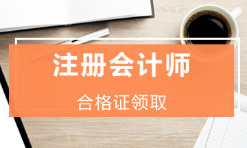 江蘇徐州注冊(cè)會(huì)計(jì)師合格證領(lǐng)取時(shí)間