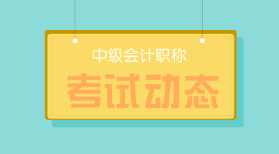 貴州貴陽2019年中級會計證書領(lǐng)取時間