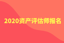 2020年資產(chǎn)評(píng)估師報(bào)名官網(wǎng)公布了嗎？