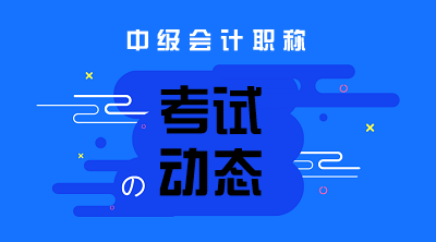 西藏2020年中級(jí)會(huì)計(jì)職稱報(bào)名時(shí)間