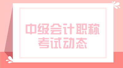 四川攀枝花2020年中級會計資格報名費用