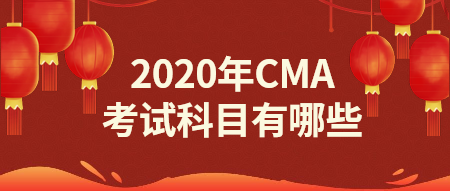 2020年CMA報名科目有哪些？點(diǎn)擊了解