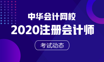 山西2020年注會什么時候考試？