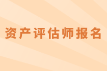 2020年資產(chǎn)評估師考試什么時候報名？