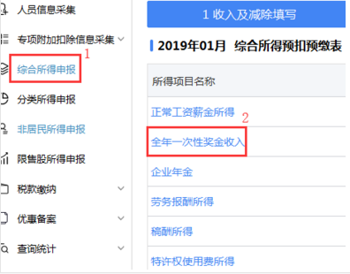 年底發(fā)放了雙薪、全年獎如何申報(bào)個(gè)稅？