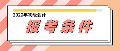 會(huì)計(jì)初級(jí)資格證報(bào)考條件你都知道了嗎？