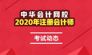 河北注冊會計師2020年專業(yè)階段考試時間是什么時候？