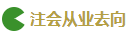 2020注會考試難度解析：哪科最難？哪科最簡單？