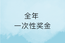 春節(jié)將至，企業(yè)發(fā)的年終獎就是全年一次性獎金嗎？如何計算申報？