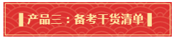 你有一份中級(jí)會(huì)計(jì)年貨大禮包需要簽收 請(qǐng)認(rèn)真核查產(chǎn)品清單！