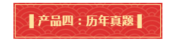 你有一份中級(jí)會(huì)計(jì)年貨大禮包需要簽收 請(qǐng)認(rèn)真核查產(chǎn)品清單！