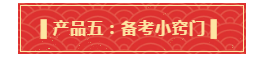 你有一份中級(jí)會(huì)計(jì)年貨大禮包需要簽收 請(qǐng)認(rèn)真核查產(chǎn)品清單！