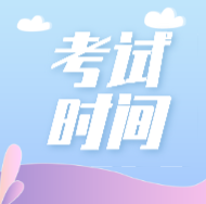 浙江2020初級(jí)會(huì)計(jì)證考試時(shí)間