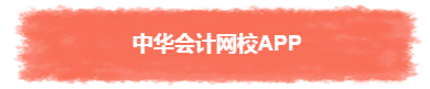 過(guò)年TA帶回家 不知不覺(jué)又會(huì)一個(gè)中級(jí)會(huì)計(jì)職稱知識(shí)點(diǎn)！