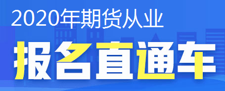 2020年期貨從業(yè)資格考試分值是多少？