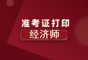 北京2020年初級經(jīng)濟師準考證打印時間你知道了嗎？