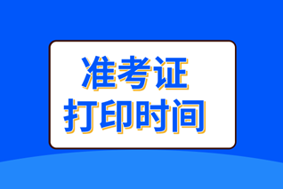 經(jīng)濟(jì)師準(zhǔn)考證打印時(shí)間